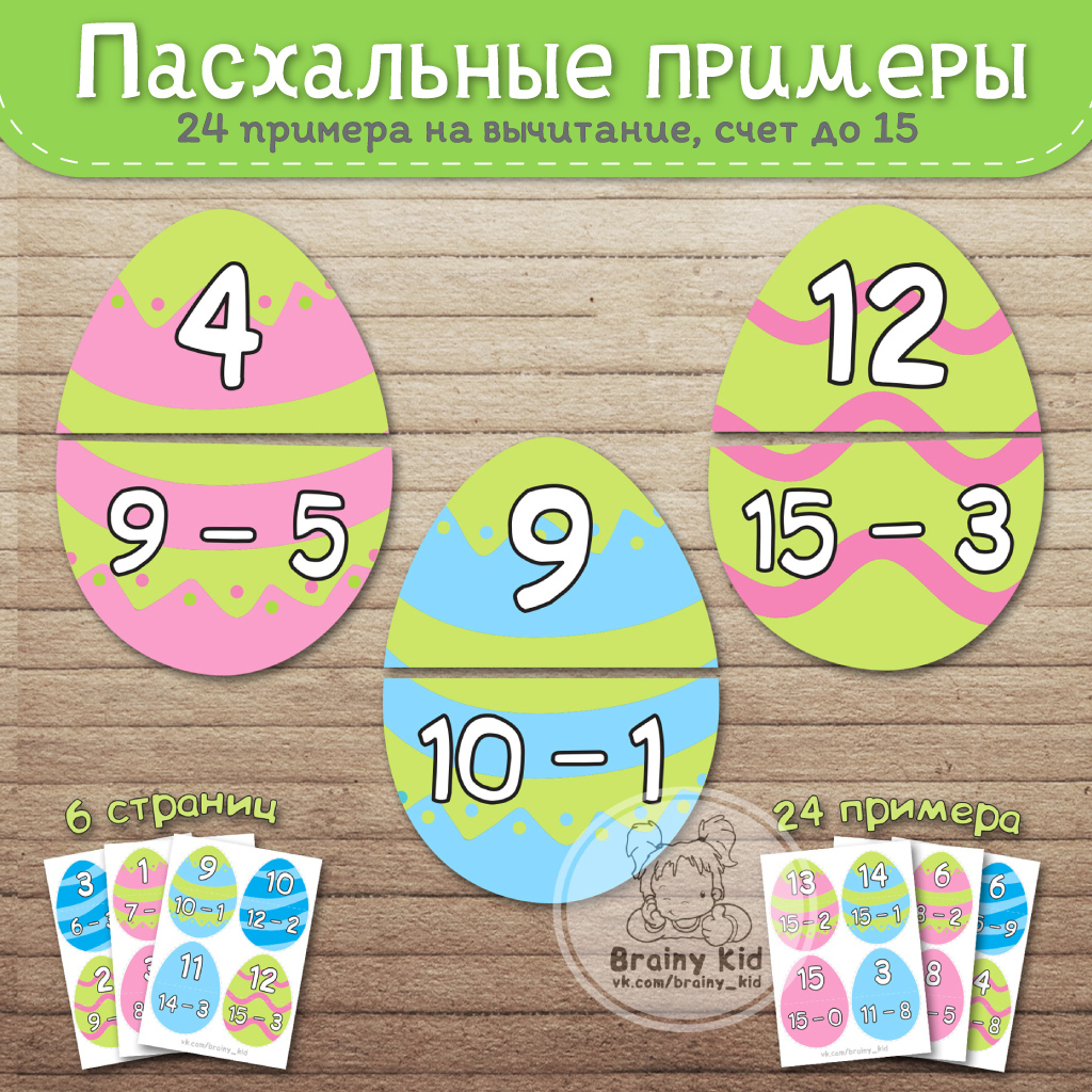 Пасхальные примеры [вычитание]