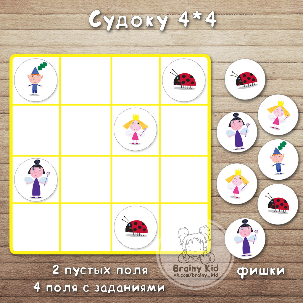 Судоку 4-4 - Маленькое королевство Бена и Холли