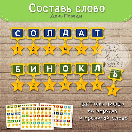 День победы [составь слово]