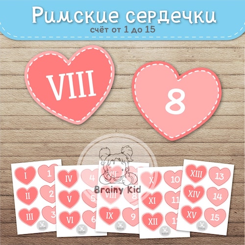 Римские сердечки