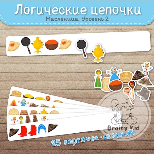 Логические цепочки. Масленица [уровень 2]