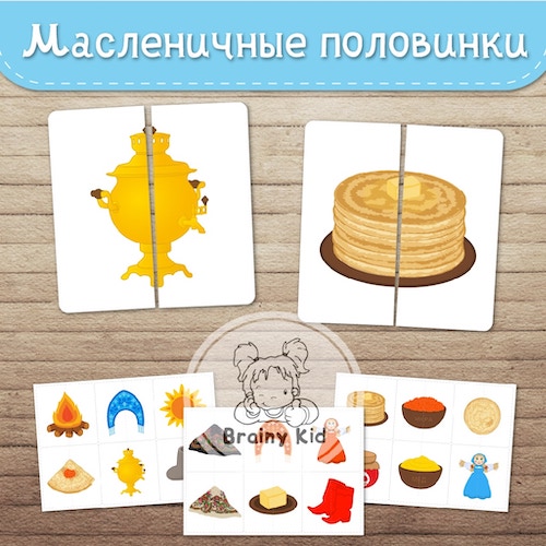 Масленичные половинки