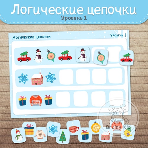 Логические цепочки зимние. Уровень 1