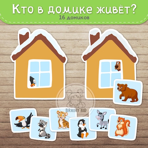 Кто в домике живёт?