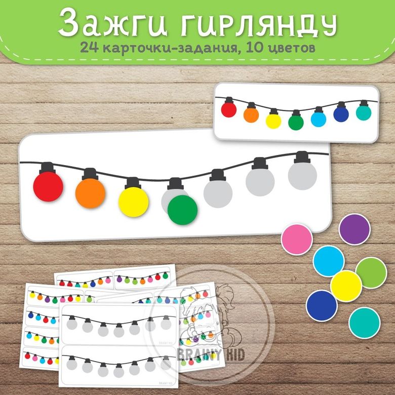 Зажги гирлянду