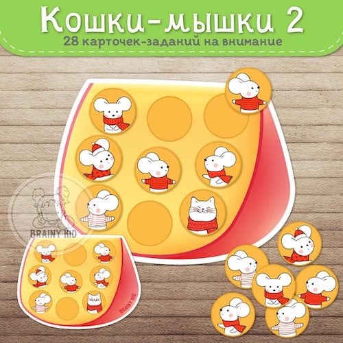 Кошки-мышки 2 [9 мест]