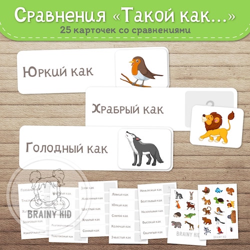 Сравнения «Такой как...»