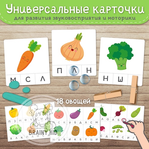 Универсальные карточки. Развитие звуковосприятия и моторики. Овощи.