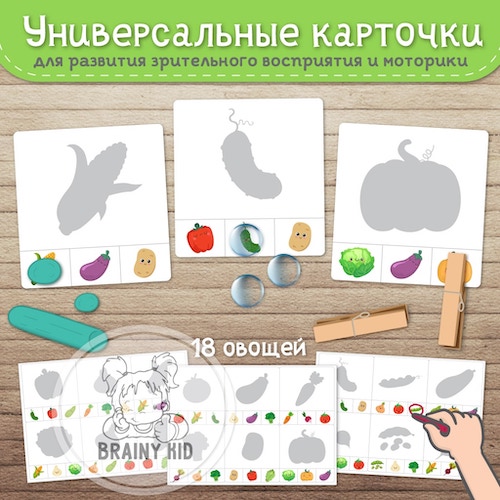 Универсальные карточки. Развитие зрительного восприятия и моторики. Овощи.
