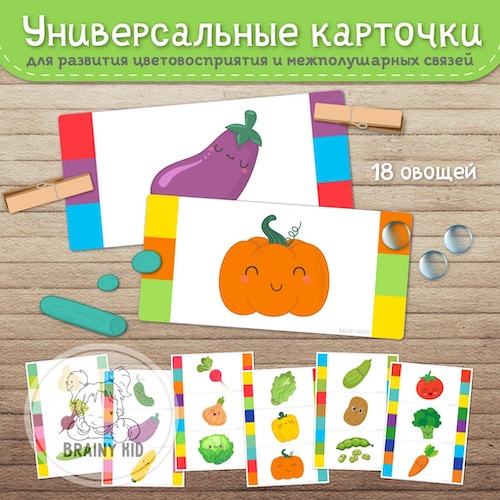 Универсальные карточки. Развитие цветовосприятия и межполушарных связей. Овощи.
