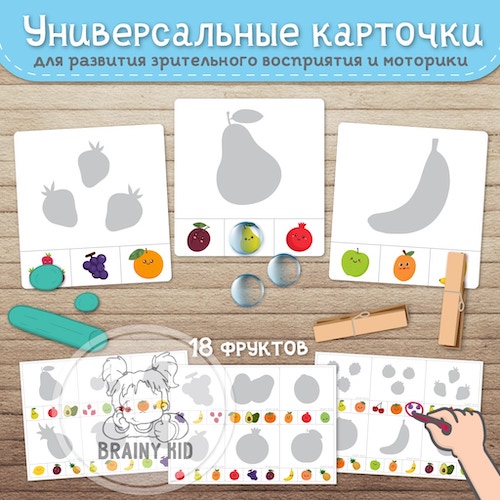 Универсальные карточки. Развитие зрительного восприятия и моторики. Фрукты.