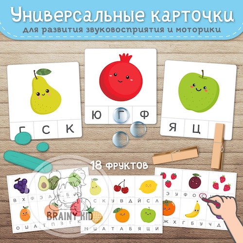 Универсальные карточки. Развитие звуковосприятия и моторики. Фрукты.