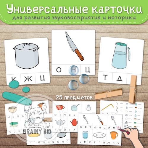 Универсальные карточки. Развитие звуковосприятия и моторики. Посуда.