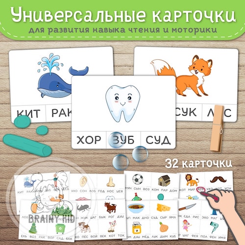 Универсальные карточки. Развитие навыка чтения и моторики.