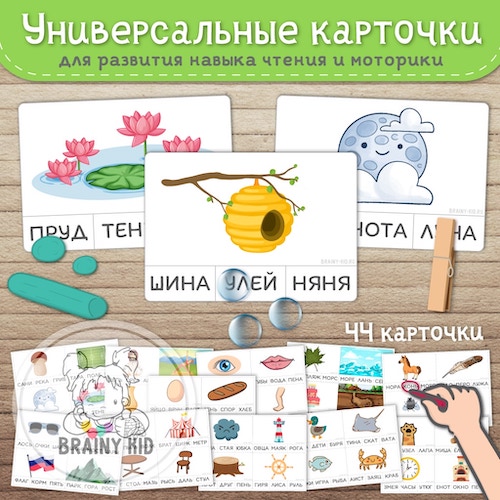 Универсальные карточки. Развитие навыка чтения и моторики.