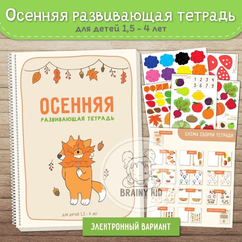 Осенняя развивающая тетрадь [электронный вариант]
