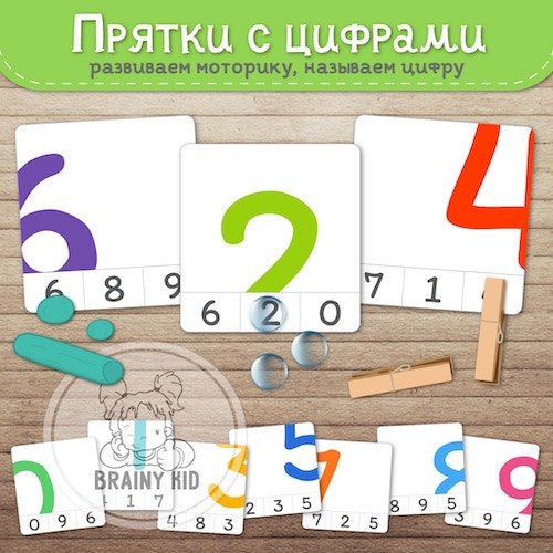 Прятки с цифрами. Развиваем моторику, называем цифру