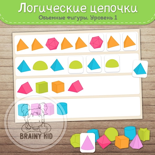 Логические цепочки. Геометрические фигуры. Уровень 1