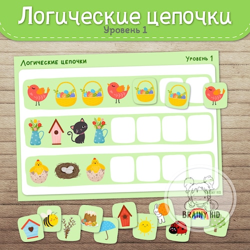 Логические цепочки весенние. Уровень 1