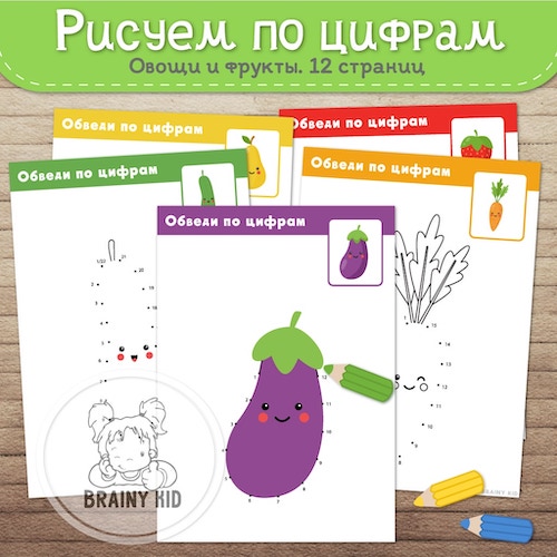 Рисуем по цифрам. Овощи и фрукты