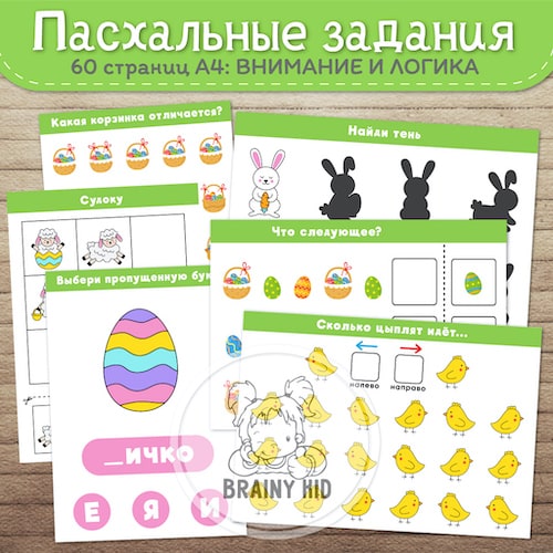 Пaсхальные задания [внимание и логика]