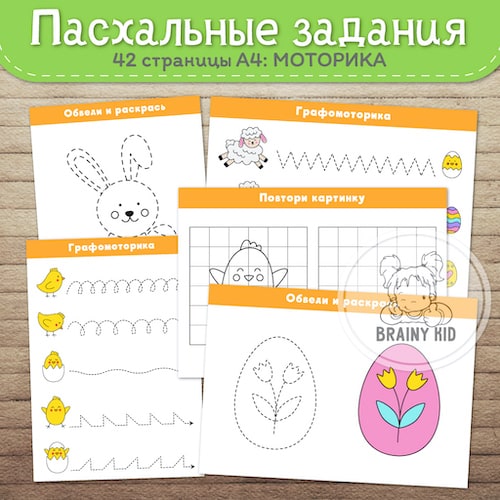 Пaсхальные задания [моторика]
