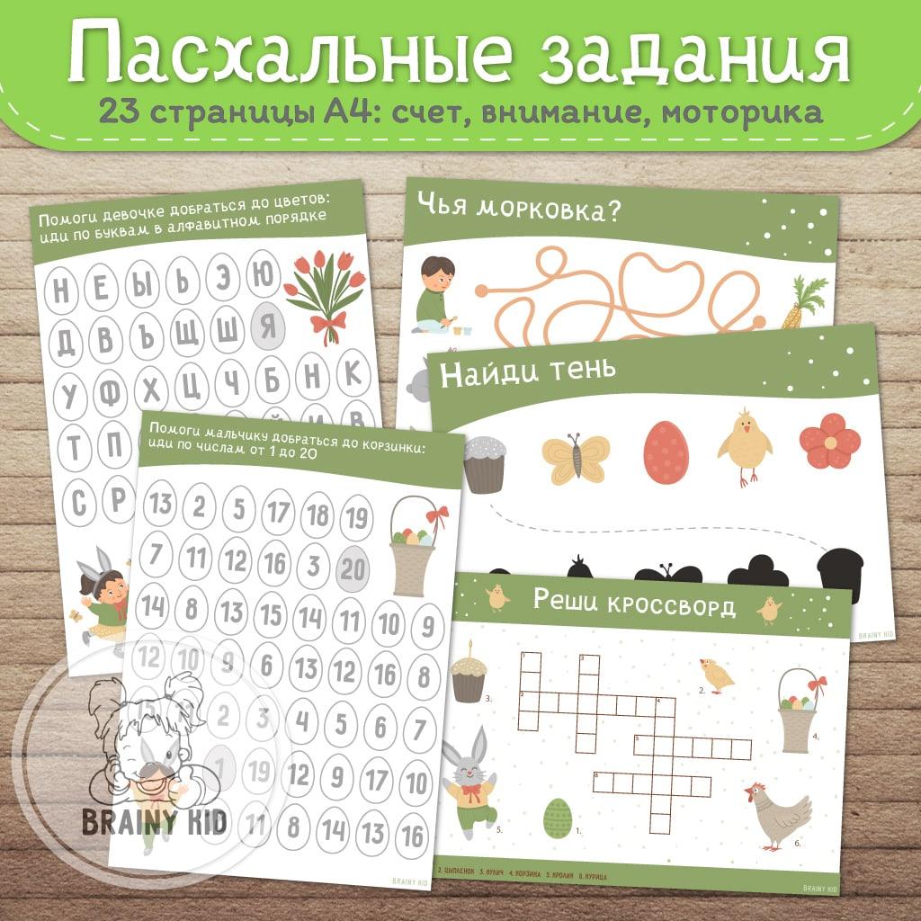 Пaсхальные задания [счет, внимание, моторика]