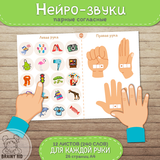 Нейро-звуки [ПАРНЫЕ согласные]