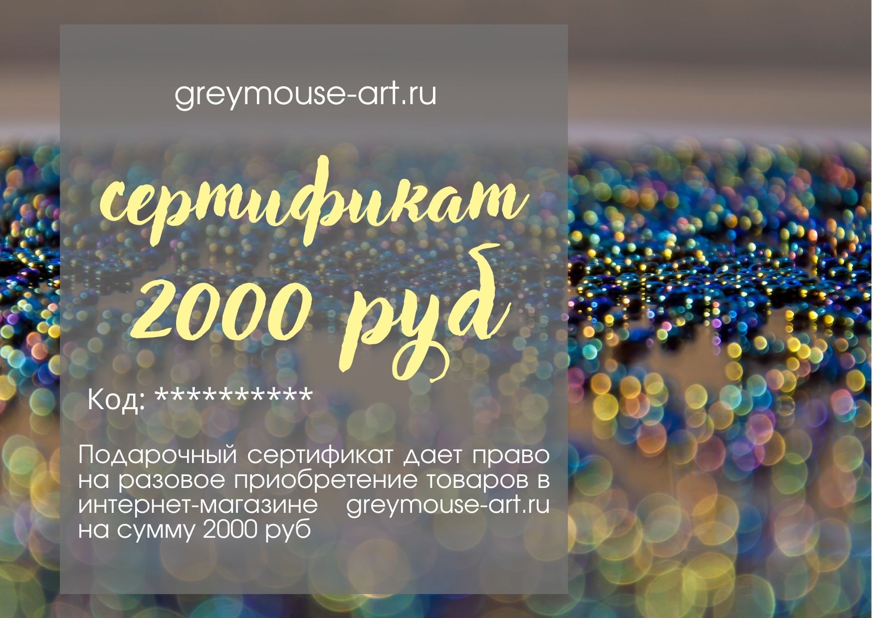 Cертификат подарочный на 2000 руб