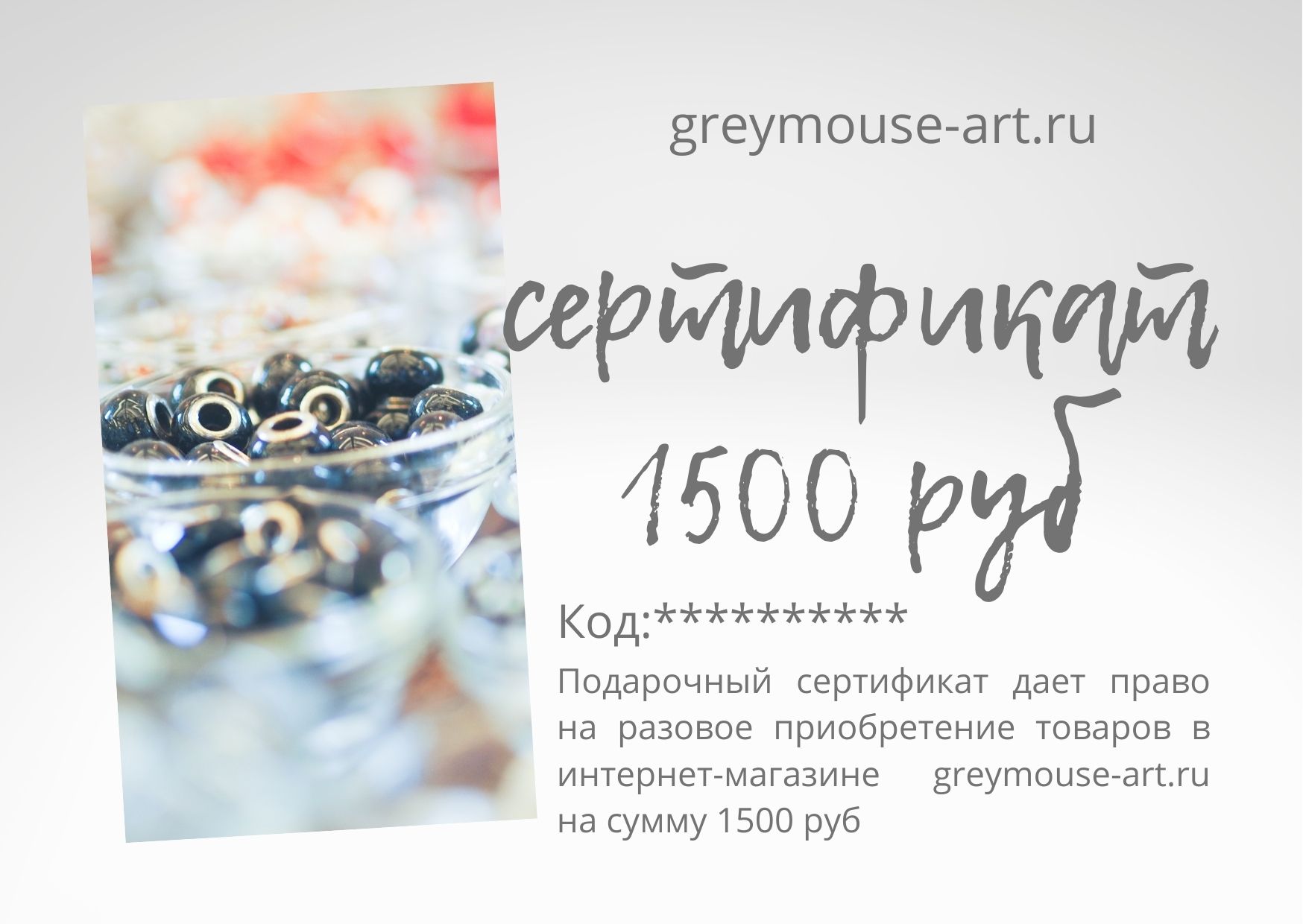 Cертификат подарочный на 1500 руб
