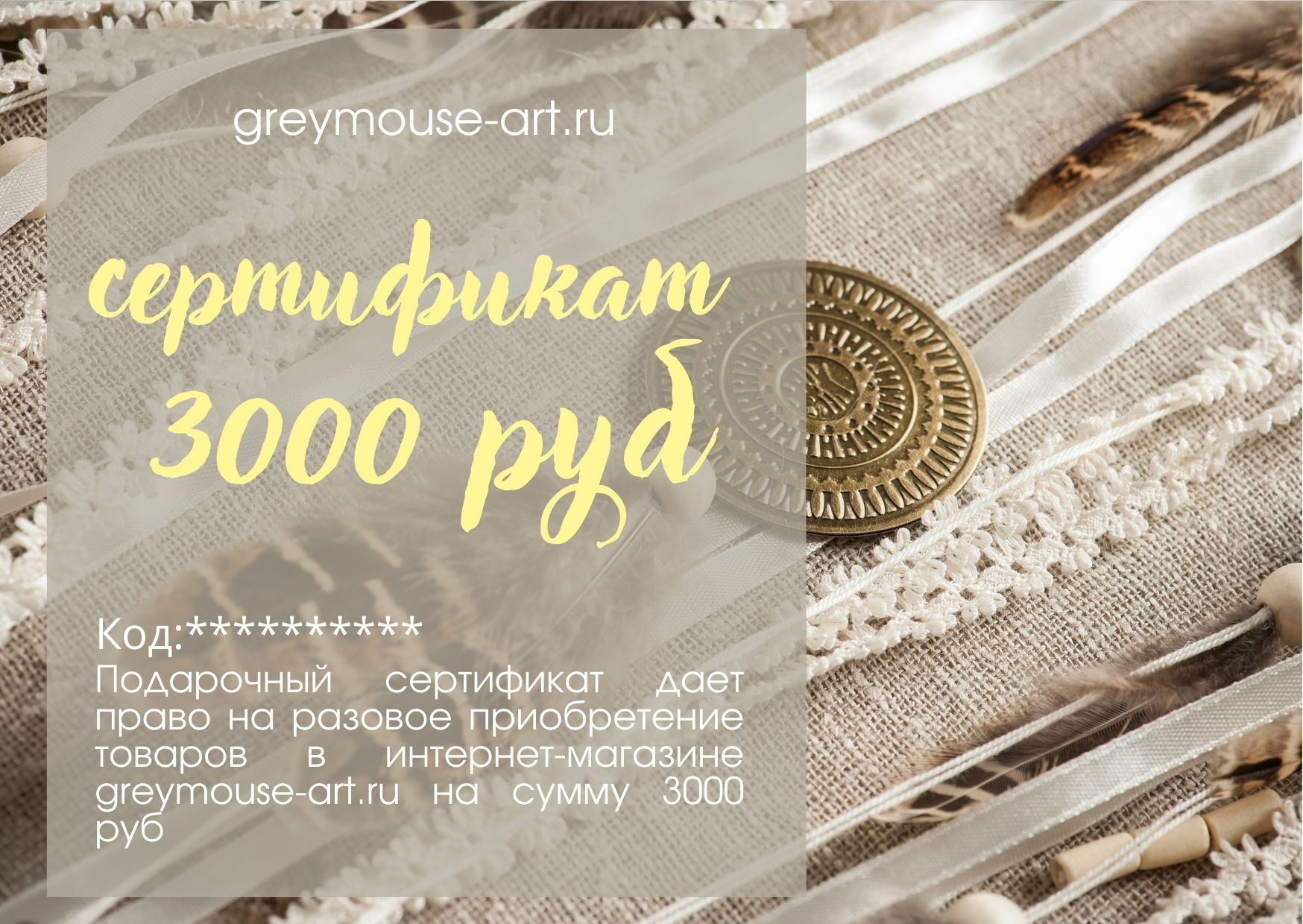 Cертификат подарочный на 3000 руб
