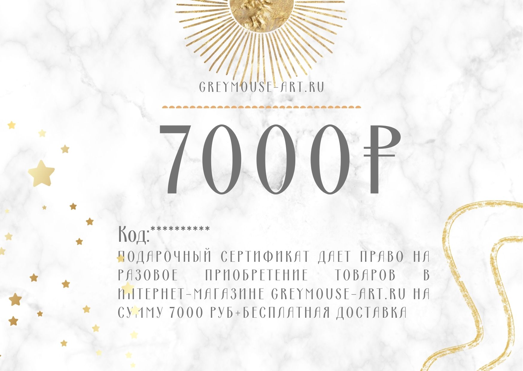 Cертификат подарочный на 7000 руб
