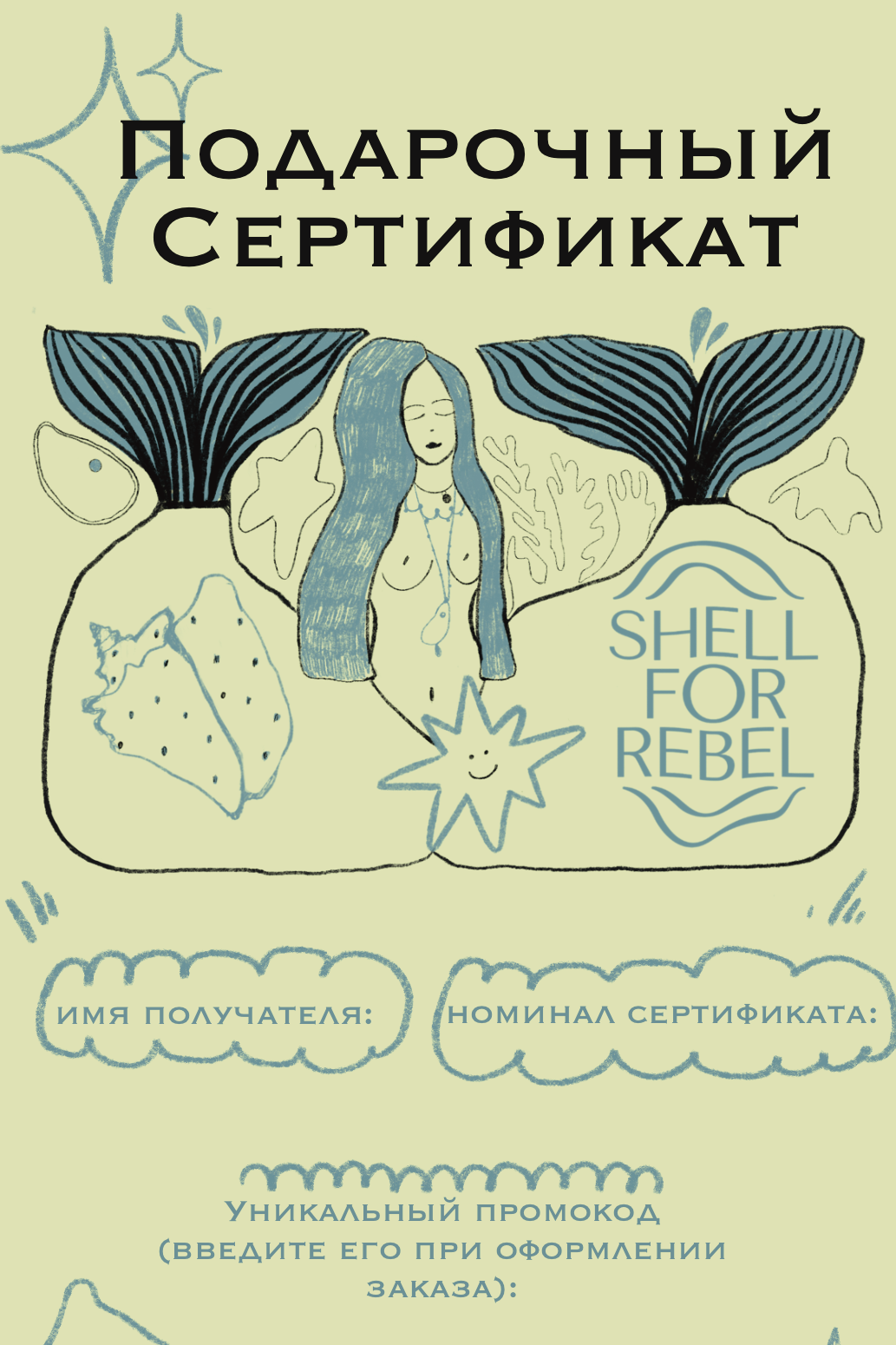 Подарочный сертификат