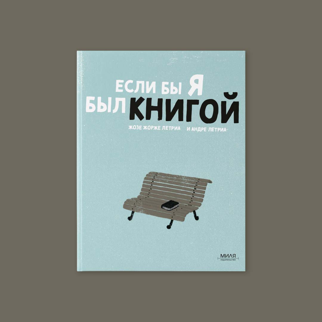 ЕСЛИ БЫ Я БЫЛ КНИГОЙ – ЖОЗЕ И АНДРЕ ЛЕТРИА