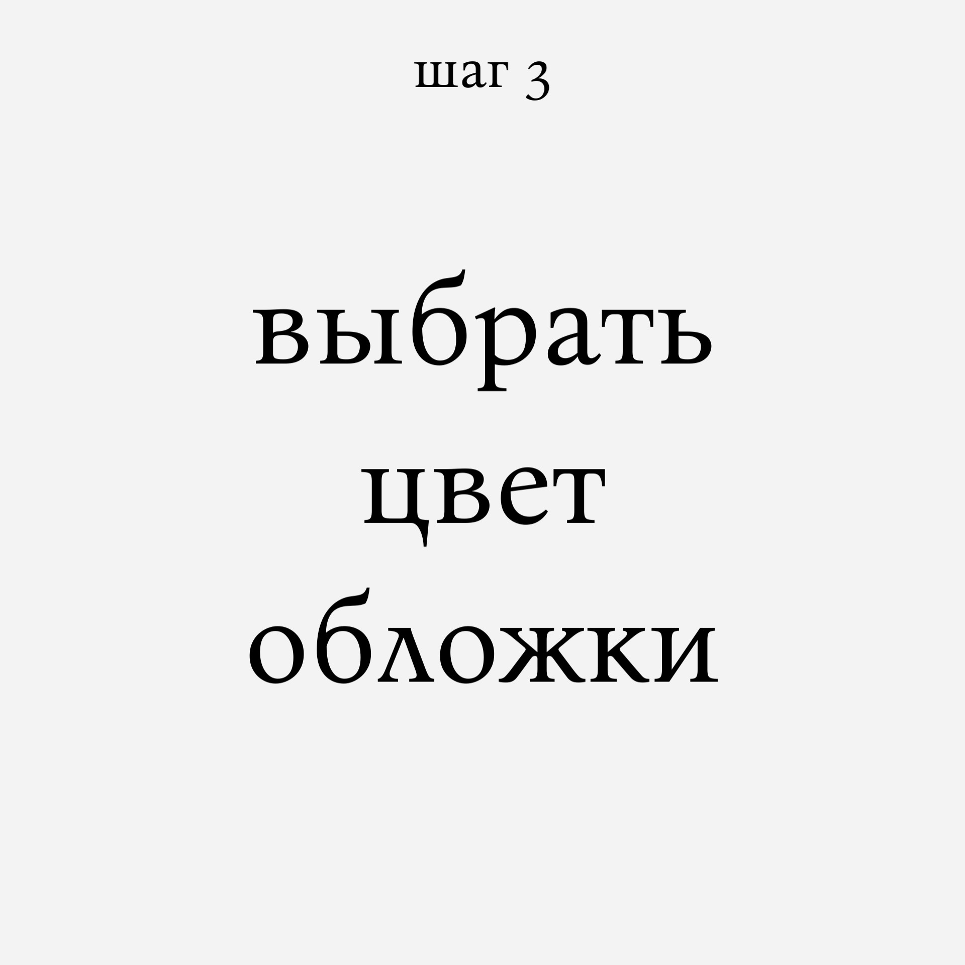 Выбор цвета обложки