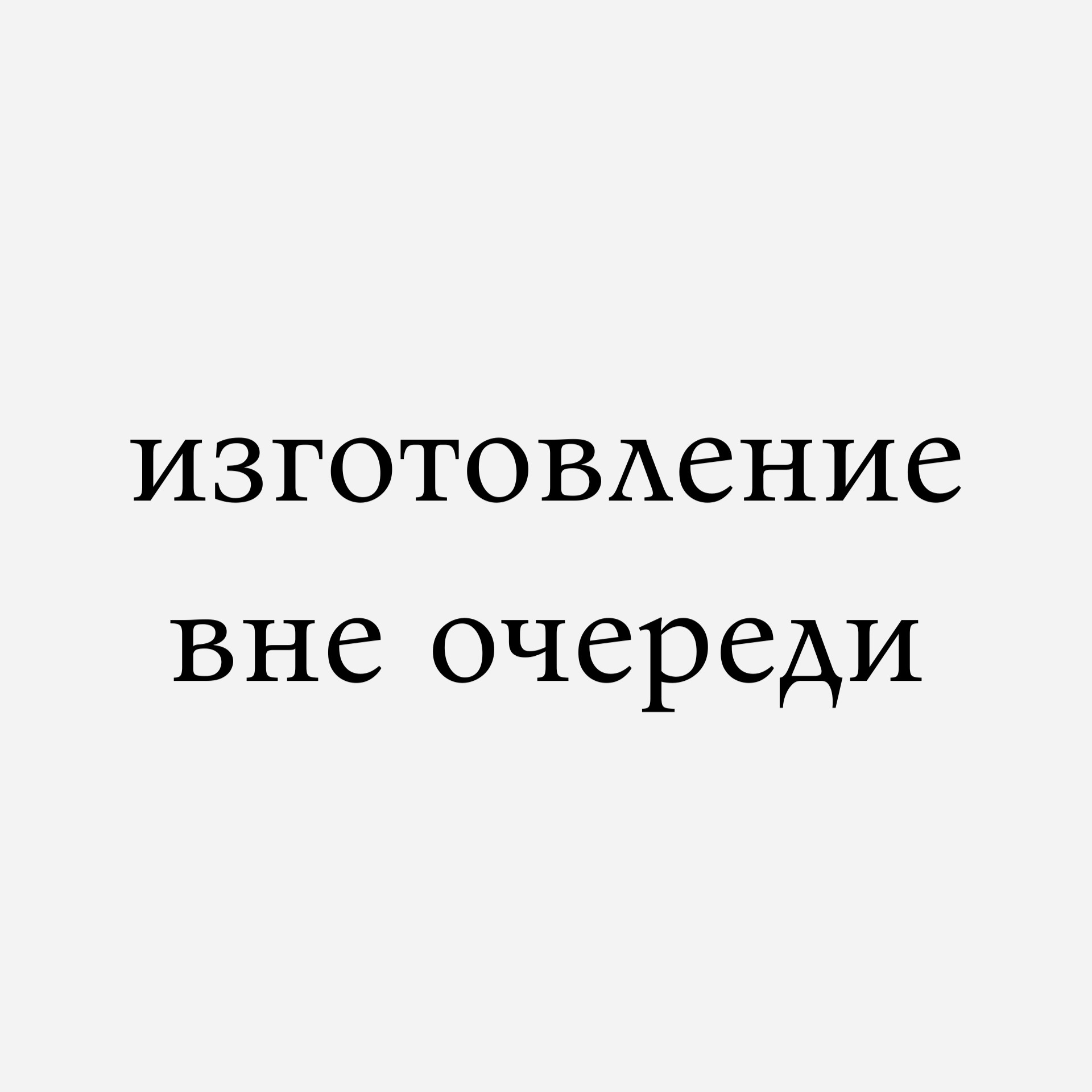 Изготовление вне очереди базового архива