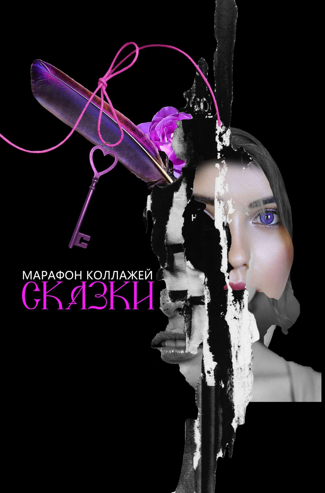Марафон коллажей СКАЗКИ (для самостоятельного прохождения)
