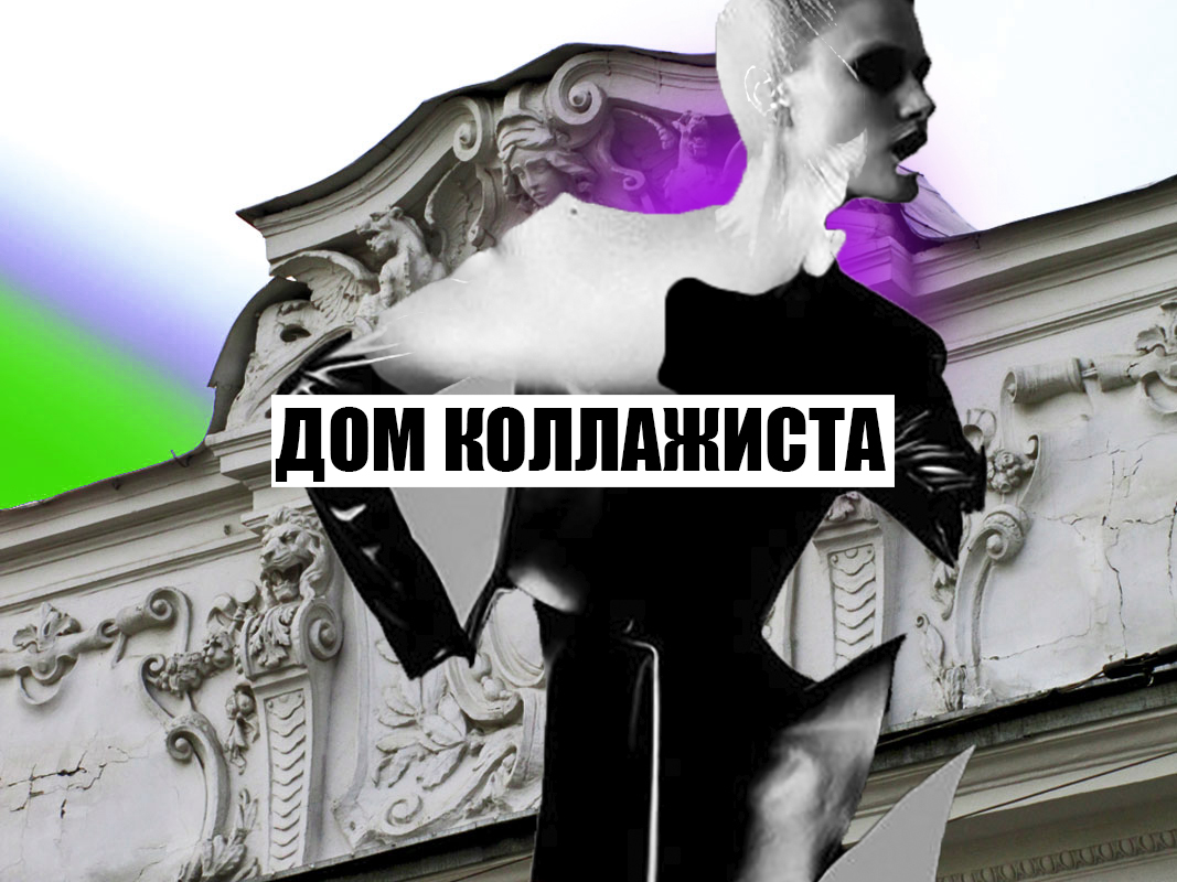 Лекция ДОМ КОЛЛАЖИСТА (в записи)