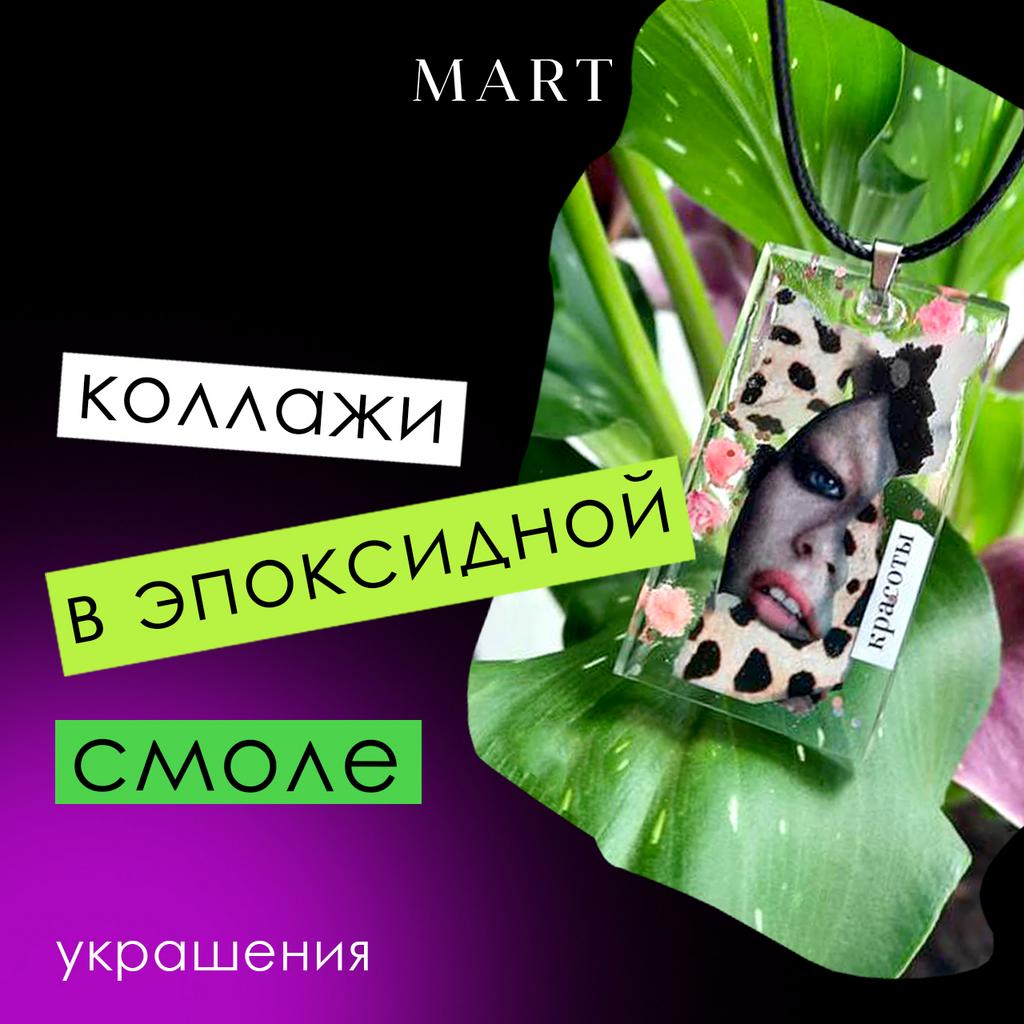 Мастер-класс КОЛЛАЖИ В ЭПОКСИДНОЙ СМОЛЕ. УКРАШЕНИЯ (в записи)