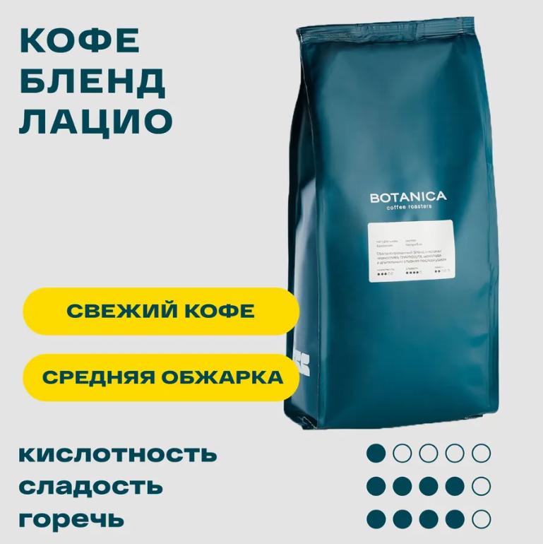 Botanica Лацио (1 кг)