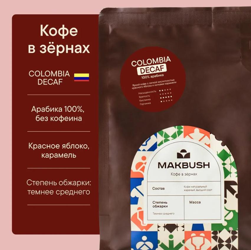 MakBush Columbia Decaf (1 кг)