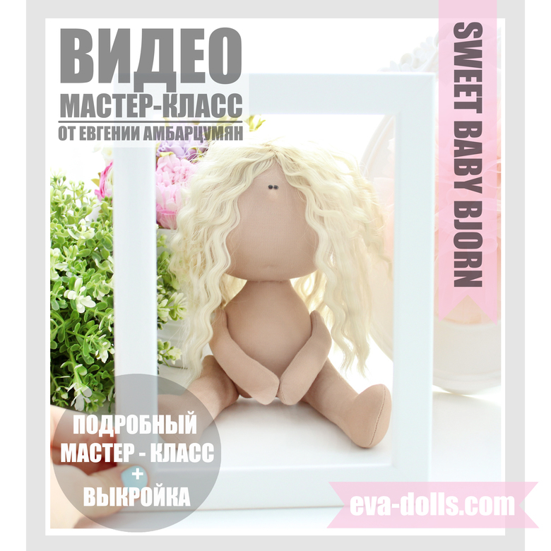 Текстильная кукла 26 см. Тело и волосы. Мастер класс