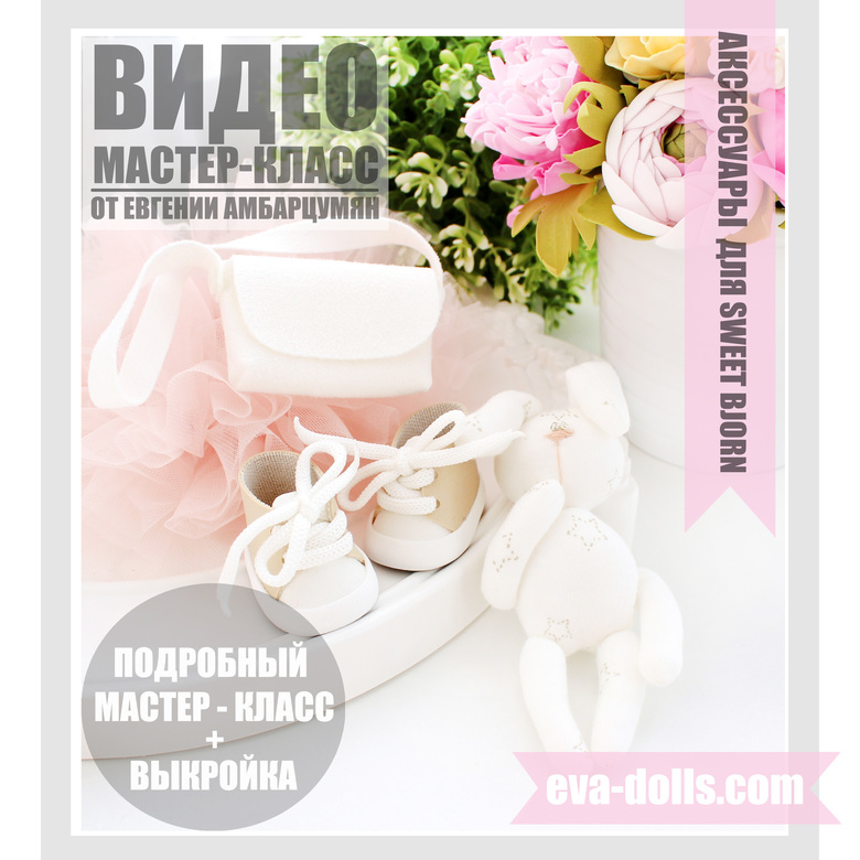Обувь, сумочка и заяц для куклы. Выкройки и мастер класс.