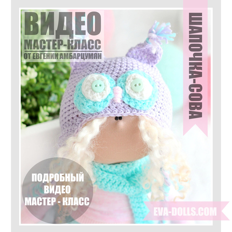 Видео урок шапочка-сова для куклы крючком