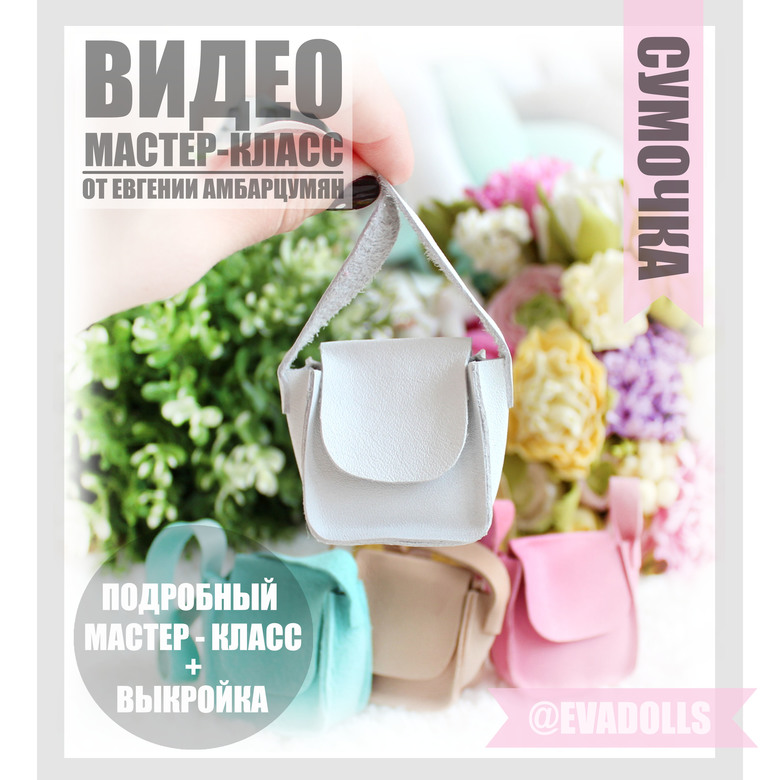 Сумочка для куклы