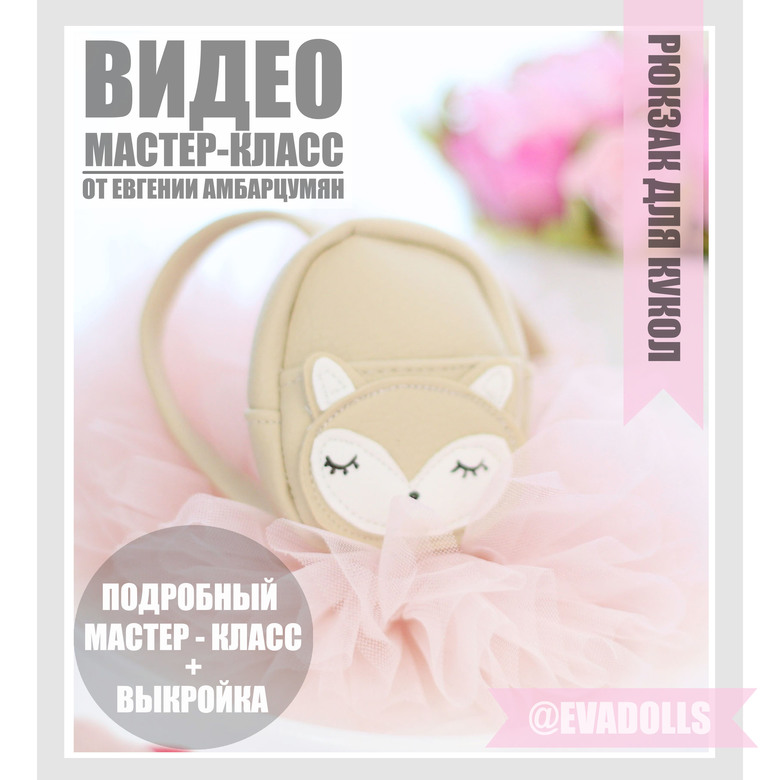 Рюкзак для кукол. Мастер класс и выкройка