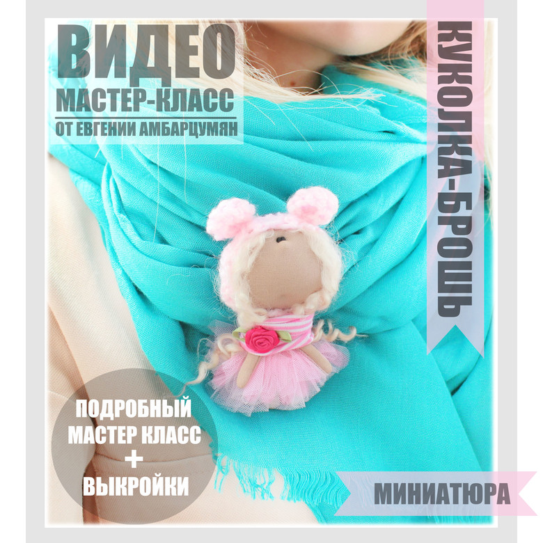Брошь куколка. Выкройка и мастер-класс