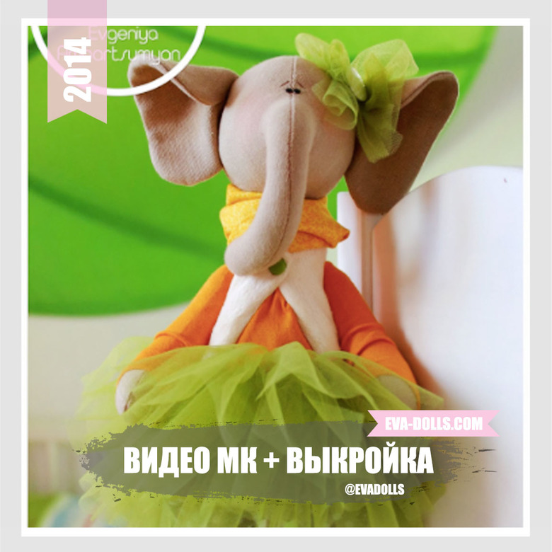 слон игрушка выкройка и мастер класс