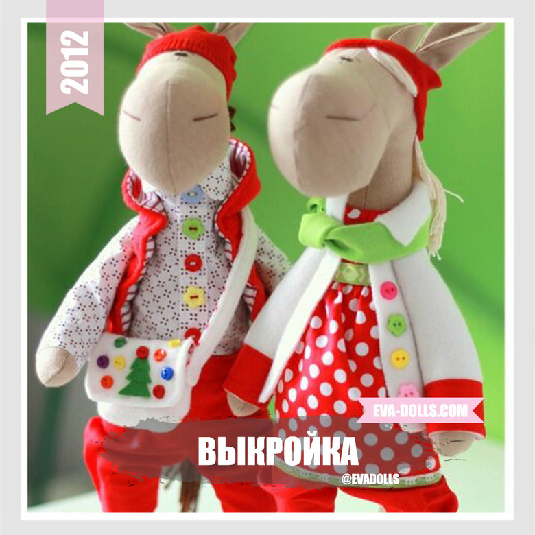 выкройка лошадка