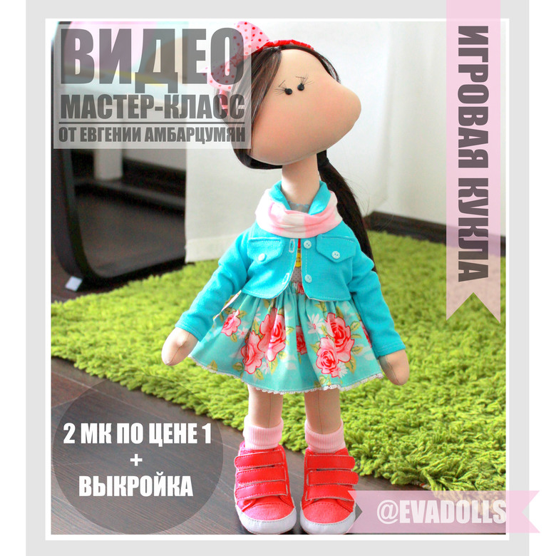 Игровая кукла выкройка и мастер класс. 2 МК по цене 1